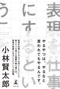小林賢太郎最新刊『表現を仕事にするということ』4月24日発売決定！