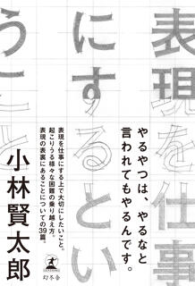 小林賢太郎最新刊『表現を仕事にするということ』4月24日発売決定！