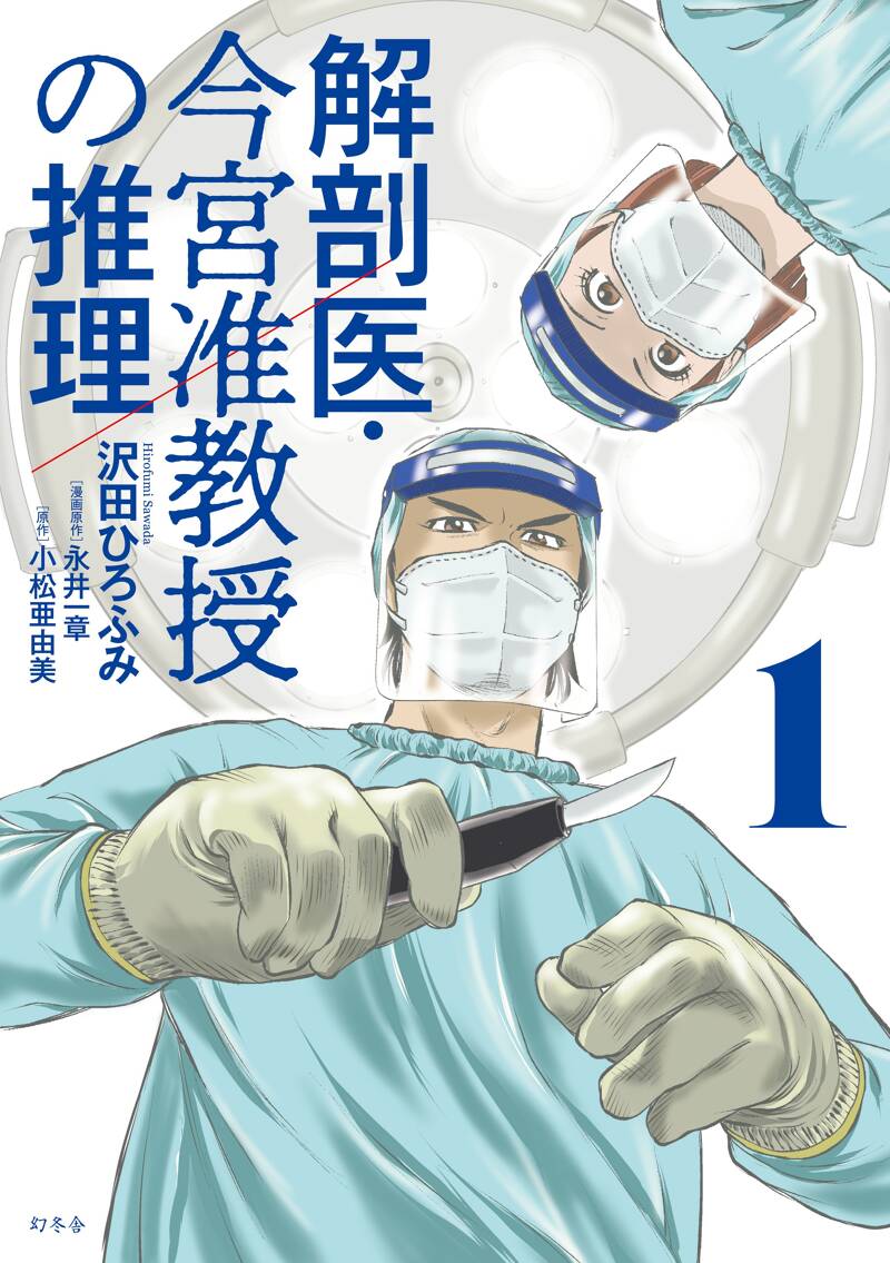 解剖医・今宮准教授の推理1』永井一章／小松亜由美／沢田ひろふみ | 幻冬舎