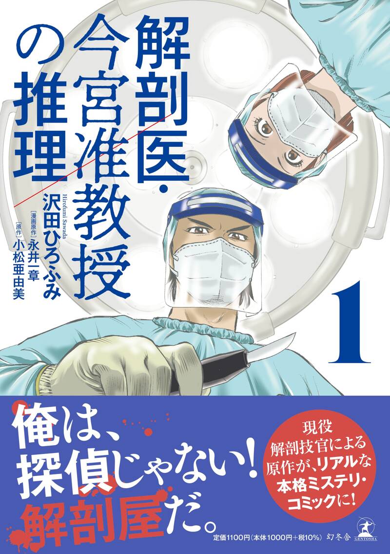 解剖医・今宮准教授の推理1』永井一章／小松亜由美／沢田ひろふみ | 幻冬舎