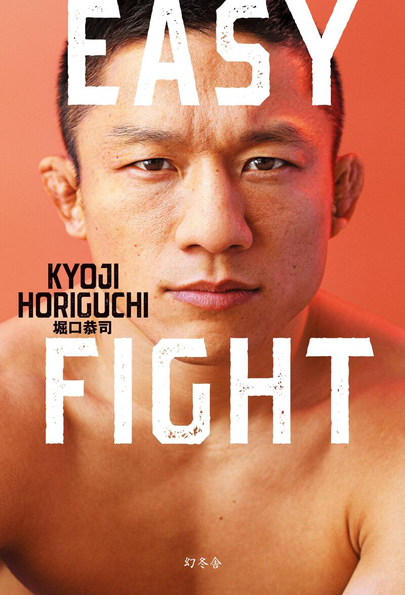 RIZIN 堀口恭司 直筆サイン入り 本 EASY FIGHT 限定100冊