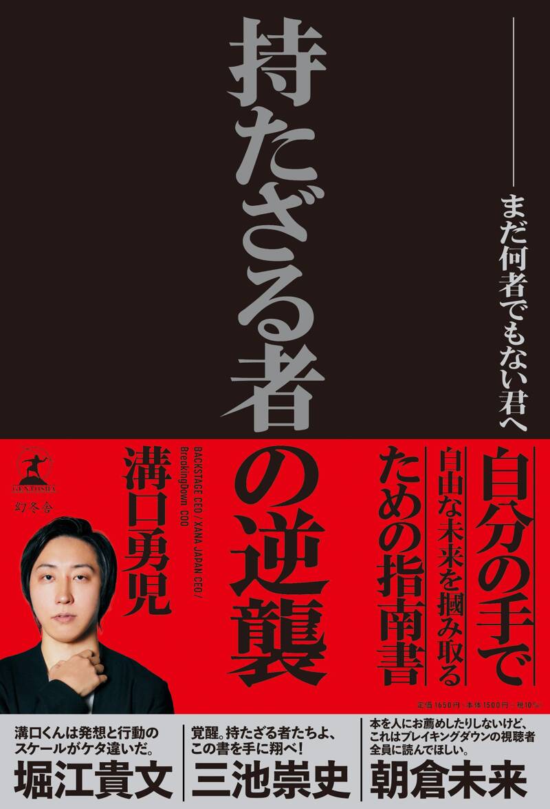 持たざる者の逆襲 まだ何者でもない君へ』溝口勇児 | 幻冬舎