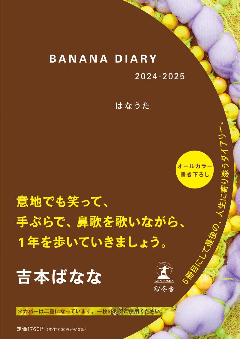 BANANA DIARY 2024-2025 はなうた』吉本ばなな | 幻冬舎