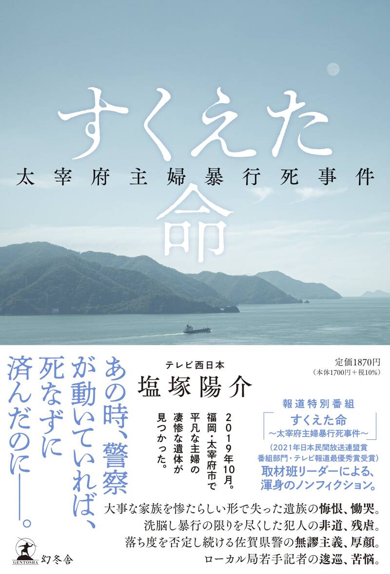 報道特別番組「すくえた命〜太宰府主婦暴行死事件〜」（テレビ西日本