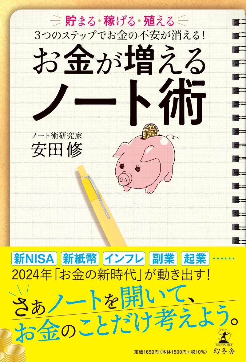 お金が増えるノート術 貯まる・稼げる・殖える 3つのステップでお金の