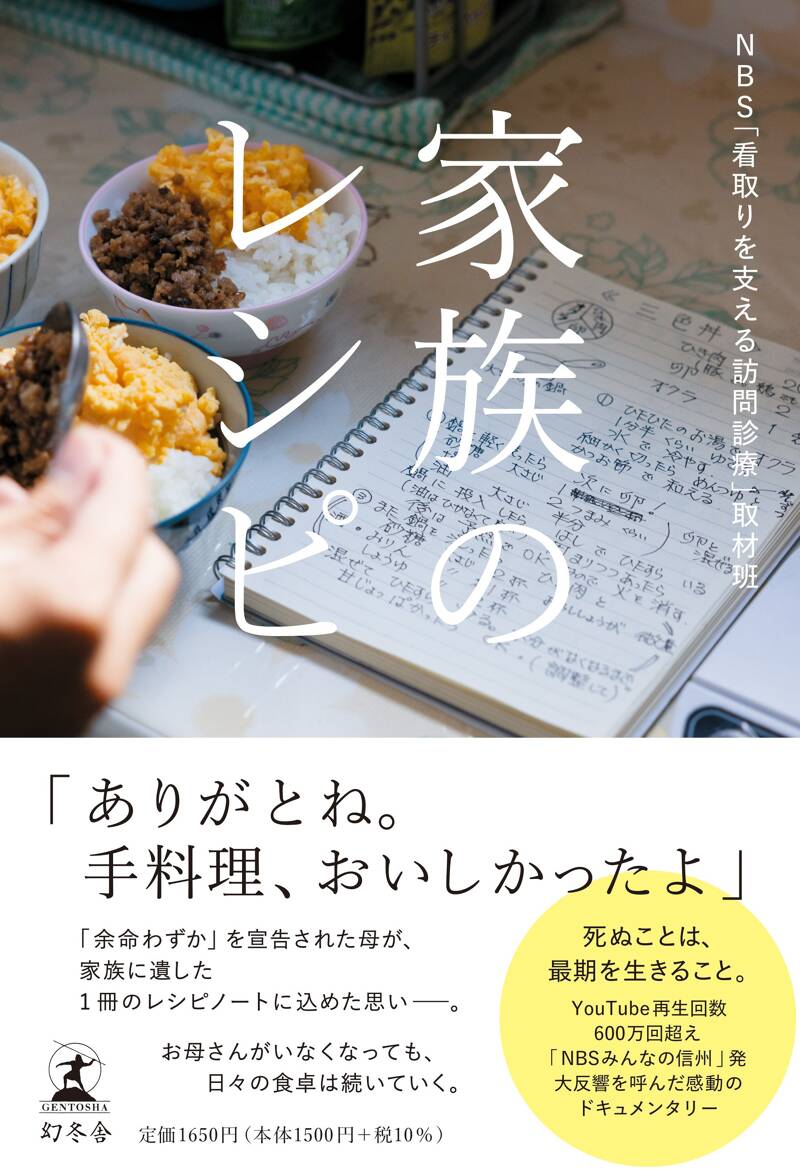 『家族のレシピ』NBS「看取りを支える訪問診療」取材班 | 幻冬舎