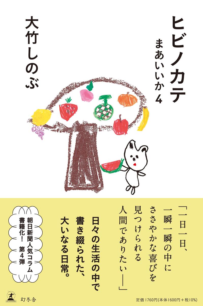 ヒビノカテ まあいいか4』大竹しのぶ | 幻冬舎