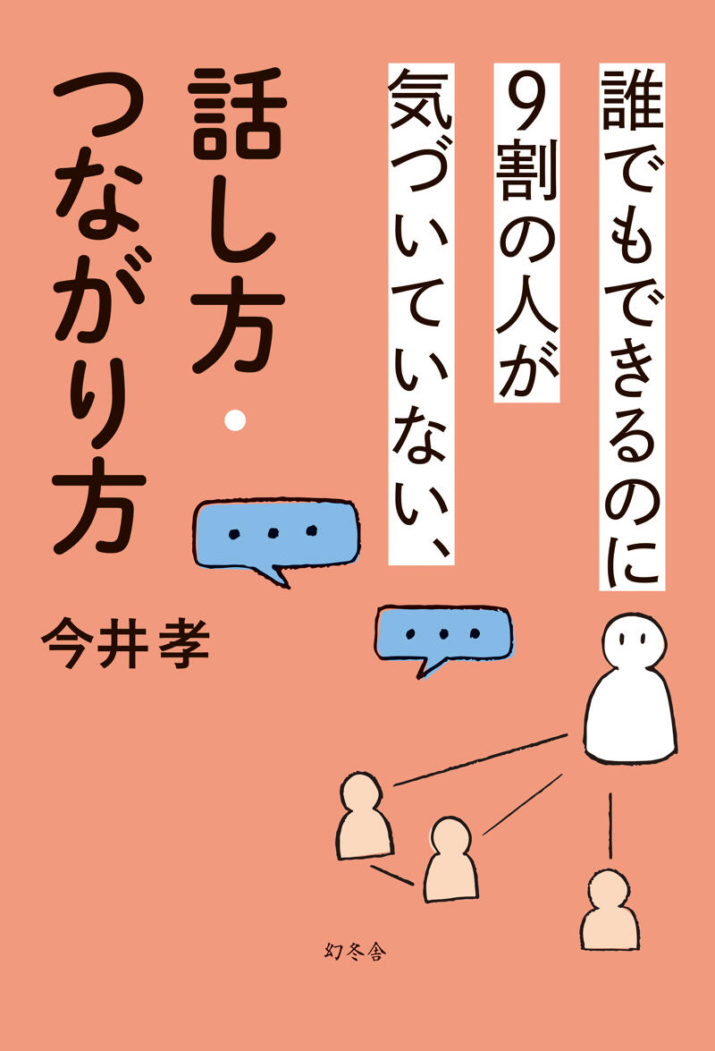 誰でもできるのに9割の人が気づいていない、話し方・つながり方』今井