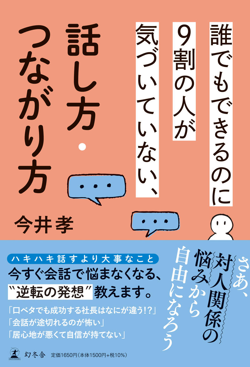 誰でもできるのに9割の人が気づいていない、話し方・つながり方』今井