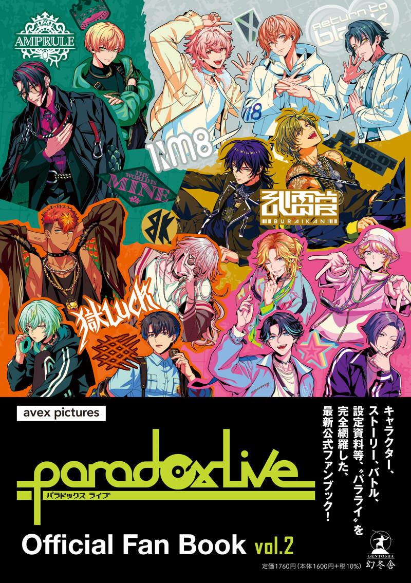 Paradox Live Official Fan Book vol.2』株式会社ジークレスト／avex