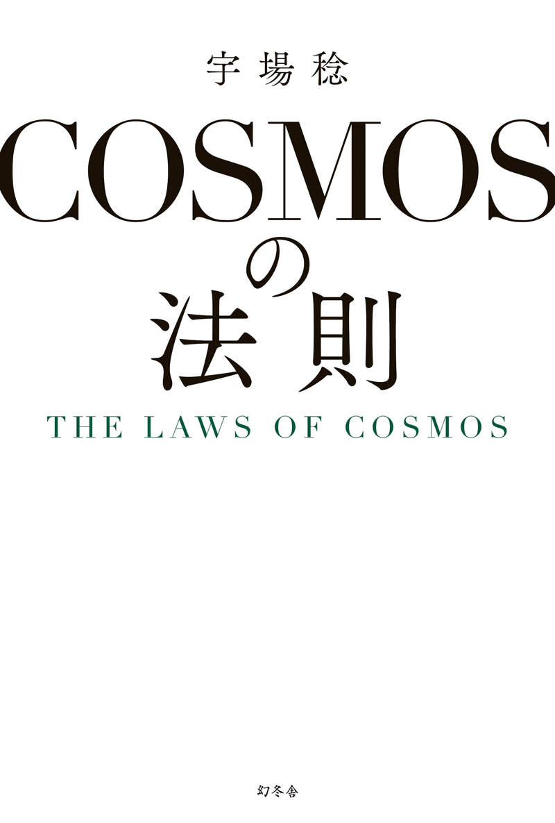 COSMOSの法則 THE LAWS OF COSMOS』宇場稔 | 幻冬舎