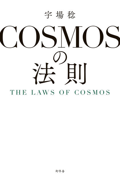 COSMOSの法則　THE  LAWS OF COSMOS