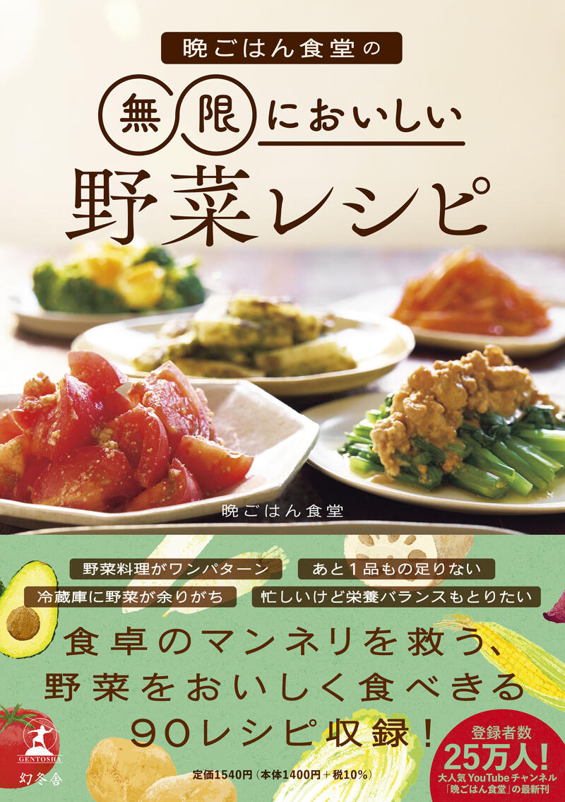 晩ごはん食堂の無限においしい野菜レシピ』晩ごはん食堂 | 幻冬舎