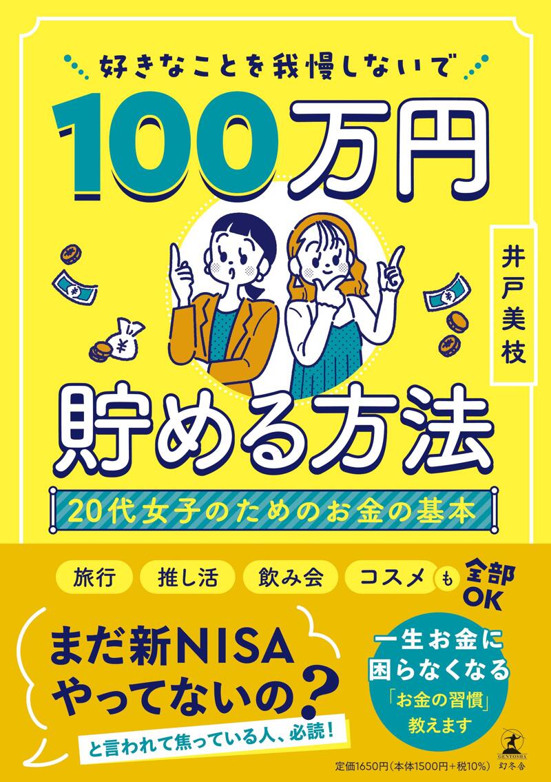 好きなことを我慢しないで100万円貯める方法 20代女子のためのお金の