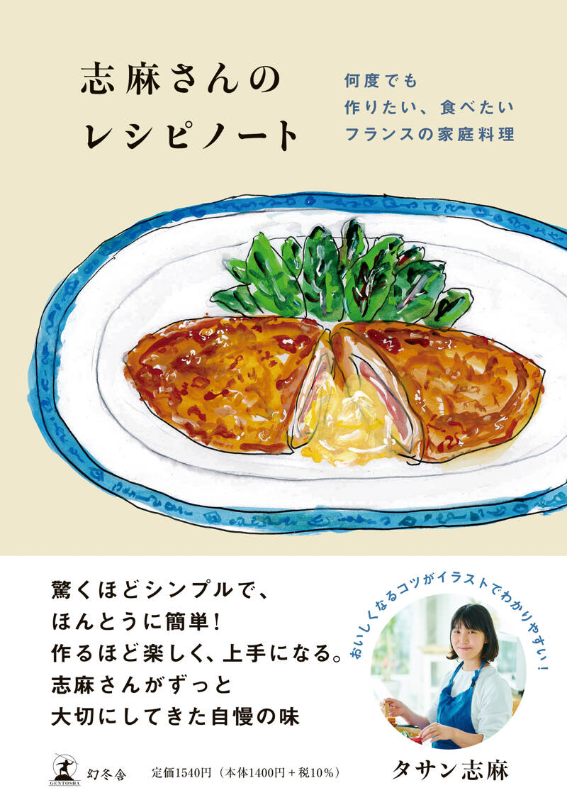 志麻さんのレシピノート 何度でも作りたい、食べたいフランスの家庭