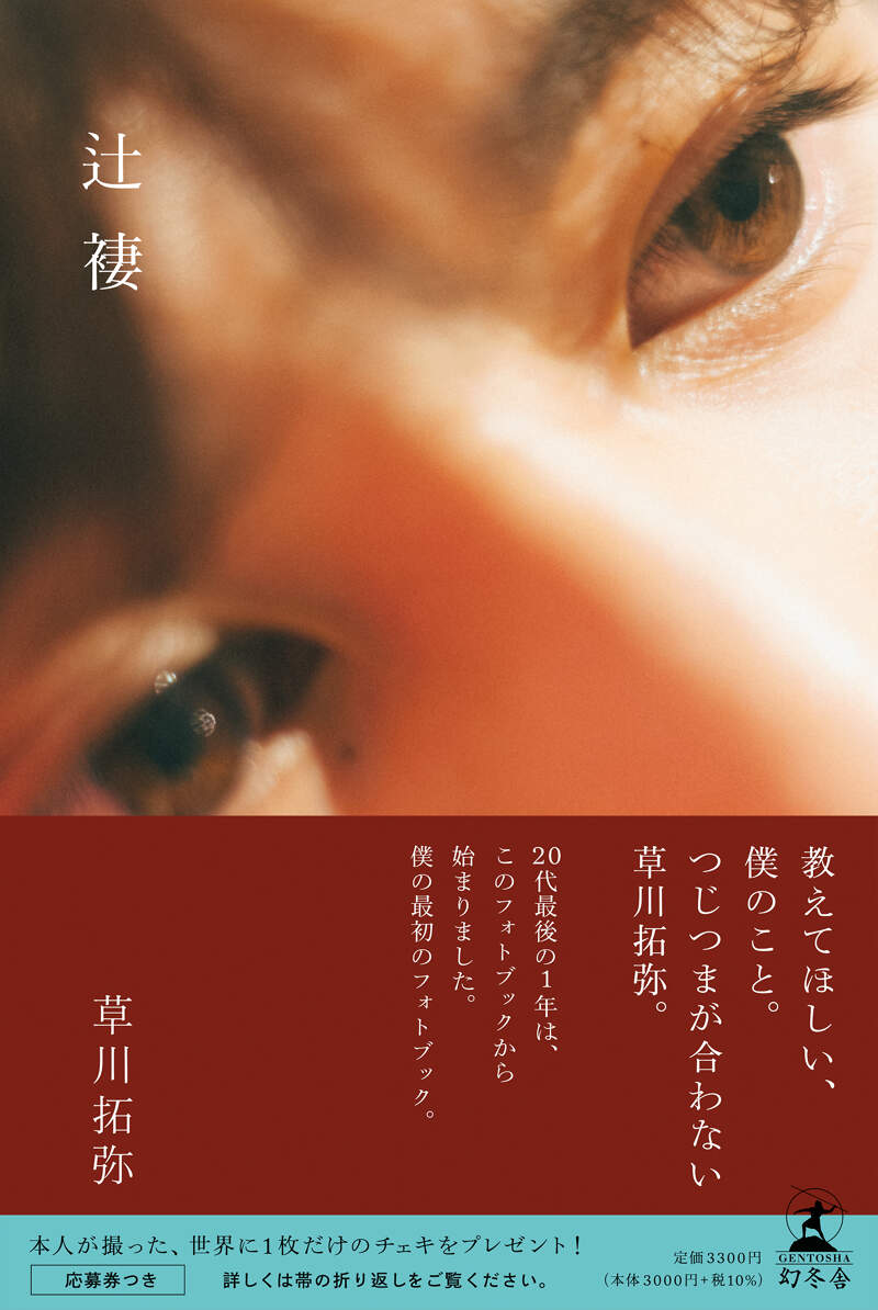 綾野剛×操上和美 肖像作品集『Portrait』特製ポストカード付(撮影風景 