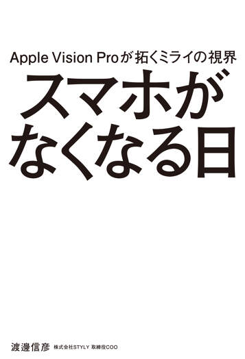 Apple Vision Proが拓くミライの視界　スマホがなくなる日