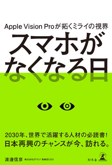 Apple Vision Proが拓くミライの視界　スマホがなくなる日