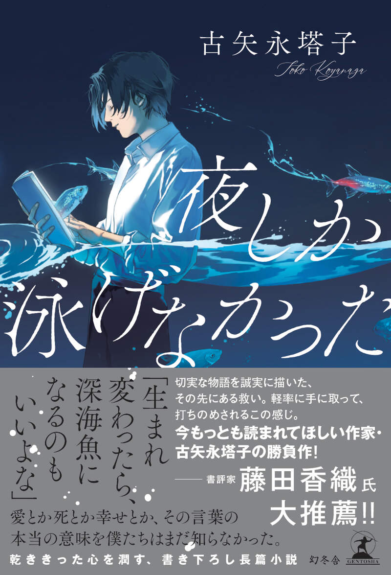 夜しか泳げなかった』古矢永塔子 | 幻冬舎