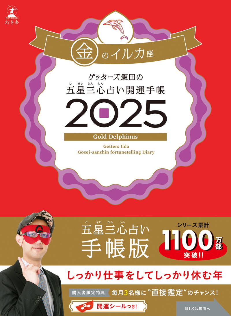 ゲッターズ飯田の五星三心占い 開運手帳2025 金のイルカ座』ゲッターズ飯田 | 幻冬舎