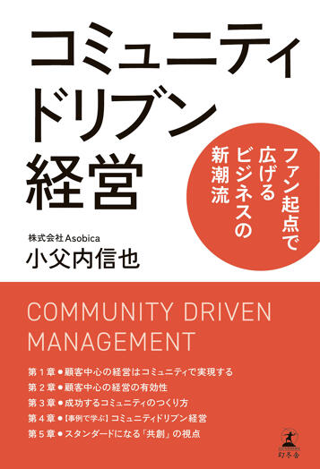 コミュニティドリブン経営　ファン起点で広げるビジネスの新潮流