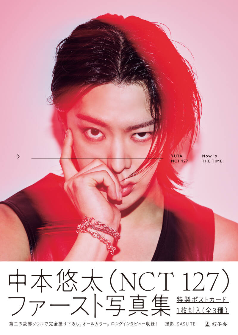 中本悠太（NCT 127）写真集『今』、カバーデザイン決定。そして予約特典写真も公開！ | 幻冬舎