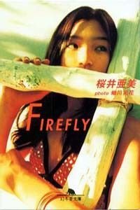 Firefly（ファイアフライ）