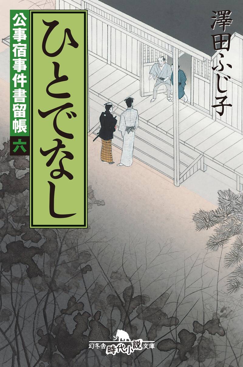 公事宿事件書留帳6 ひとでなし 公事宿事件書留帳 6』澤田ふじ子 | 幻冬舎