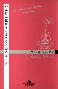 いんげん豆がおしえてくれたこと』パトリス・ジュリアン | 幻冬舎