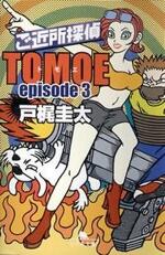 ご近所探偵 TOMOE episode3