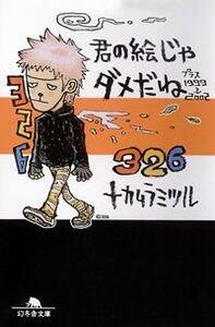 ゴミはボクらのたからもの』326 | 幻冬舎