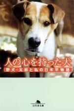 人の心を持った犬　野犬太郎と私の日本平物語