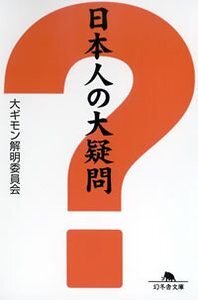 日本人の大疑問