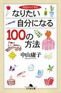 今日からできる なりたい自分になる100の方法』中山庸子 | 幻冬舎