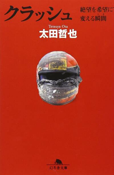 『クラッシュ 絶望を希望に変える瞬間』太田哲也 幻冬舎