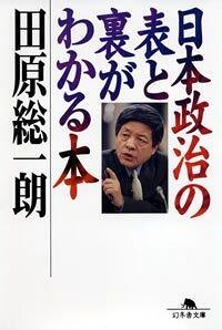 日本政治の表と裏がわかる本