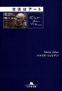 生活はアート』パトリス・ジュリアン | 幻冬舎