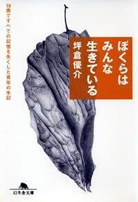 ぼくらはみんな生きている 18歳ですべての記憶を失くした青年の手記