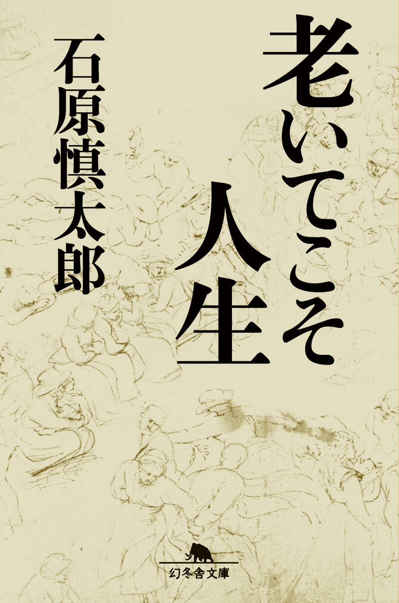 老いてこそ人生』石原慎太郎 | 幻冬舎