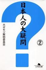 日本人の大疑問 2