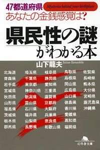 県民性の謎がわかる本 47都道府県あなたの金銭感覚は?』山下龍夫 | 幻冬舎