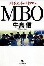 MBO マネジメント・バイアウト