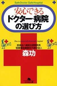 安心できるドクター・病院の選び方』森功 | 幻冬舎