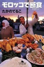 モロッコで断食（ラマダーン）