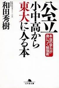 公立小中高から東大に入る本』和田秀樹 | 幻冬舎