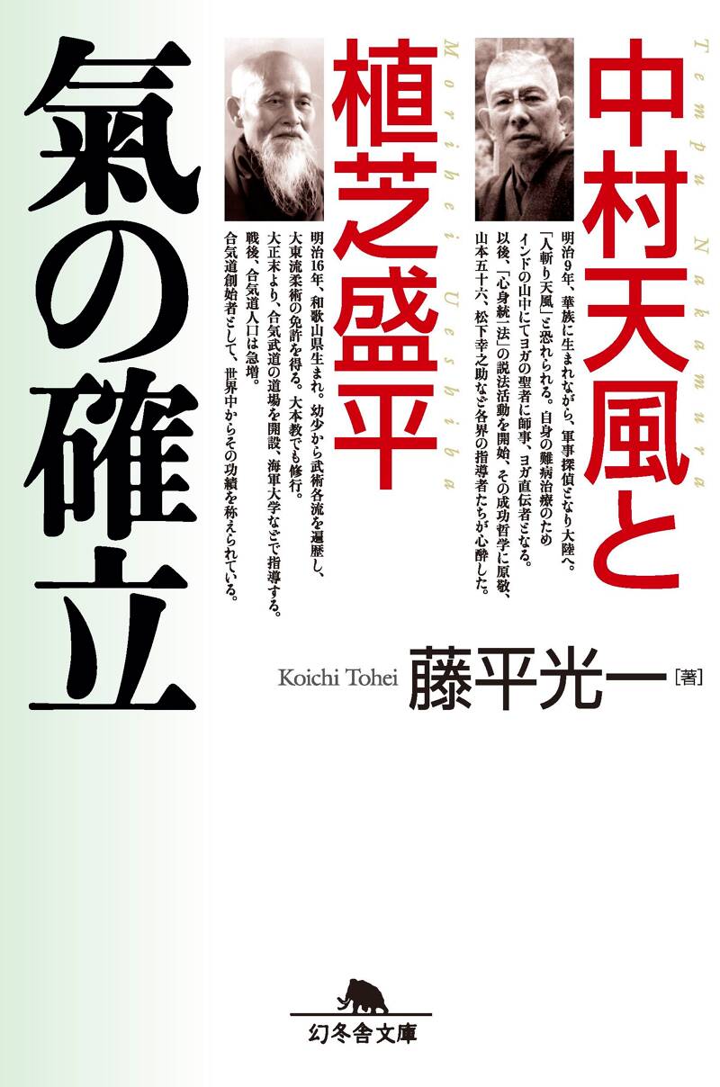 中村天風と植芝盛平 氣の確立』藤平光一 | 幻冬舎