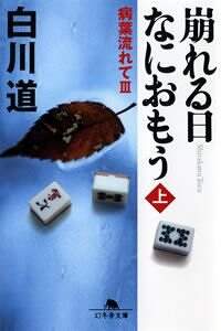 崩れる日なにおもう 上 病葉流れて Ⅲ』白川道 | 幻冬舎