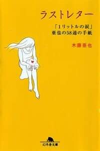 ラストレター 「1リットルの涙」亜也の58通の手紙』木藤亜也 | 幻冬舎