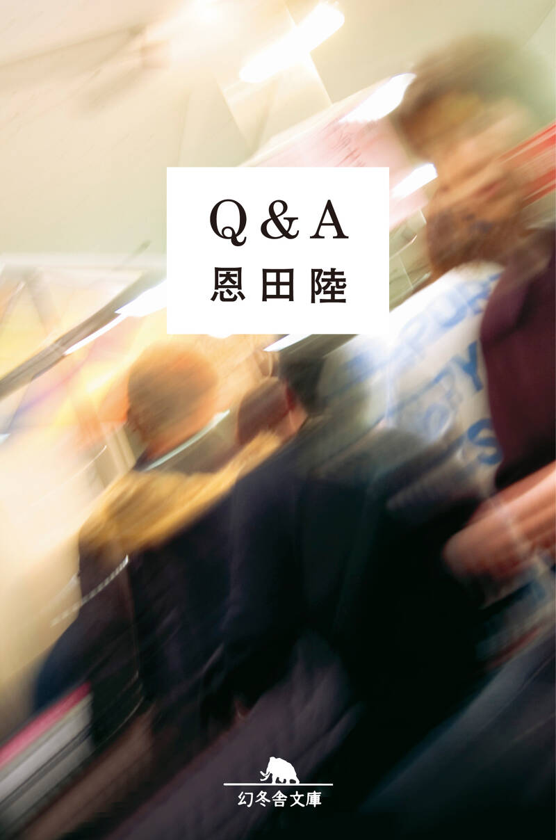 Q＆A』恩田陸 | 幻冬舎