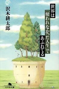 世界は「使われなかった人生」であふれてる』沢木耕太郎 | 幻冬舎